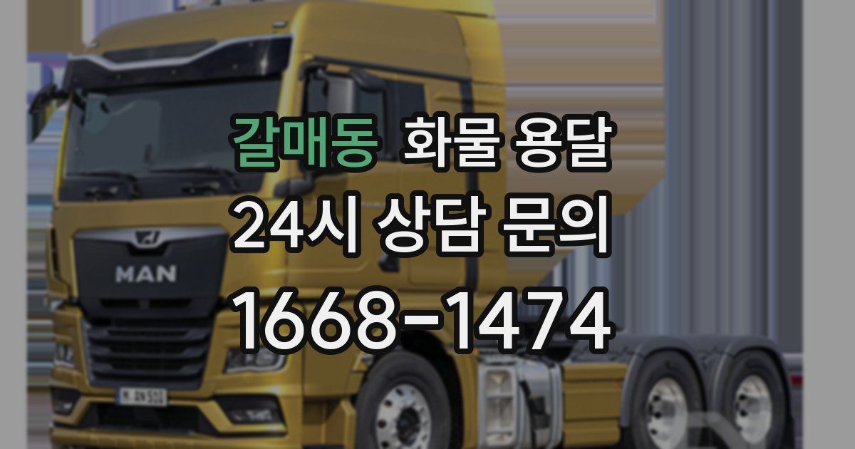 갈매동 화물 용달