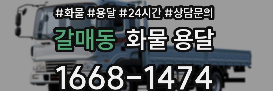 갈매동 화물 용달