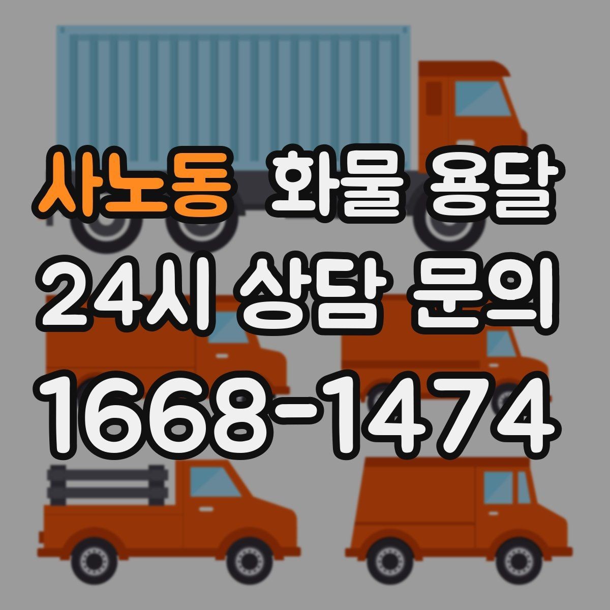 사노동 화물 용달 상담 전 준비하면 좋은 정보 7가지