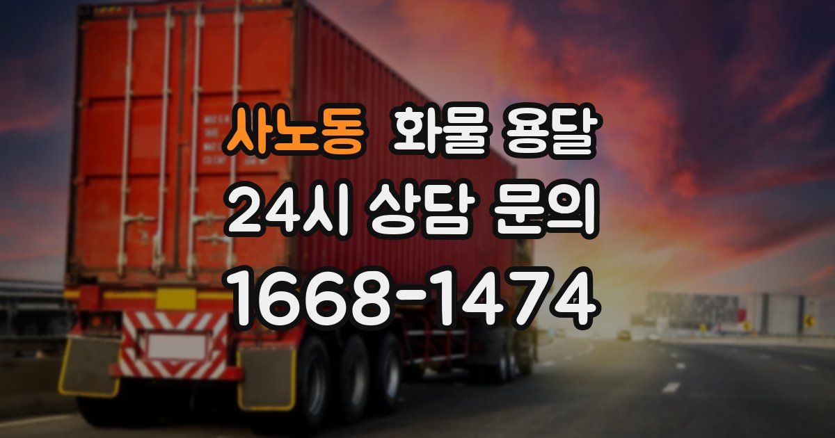 사노동 화물 용달