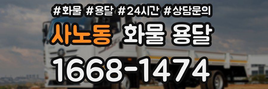 사노동 화물 용달