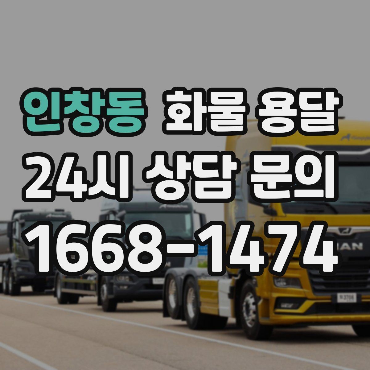 인창동 화물 용달 자주 묻는 질문(FAQ)으로 정리한 QnA