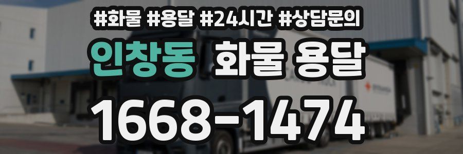 인창동 화물 용달