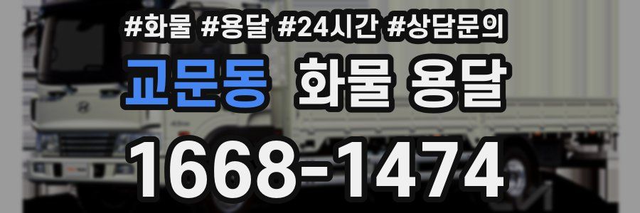 교문동 화물 용달