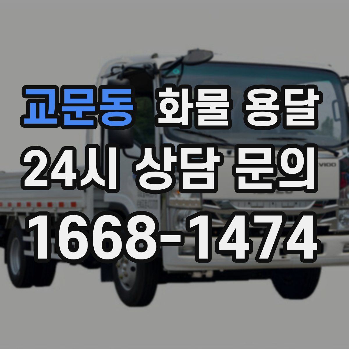 교문동 화물 용달