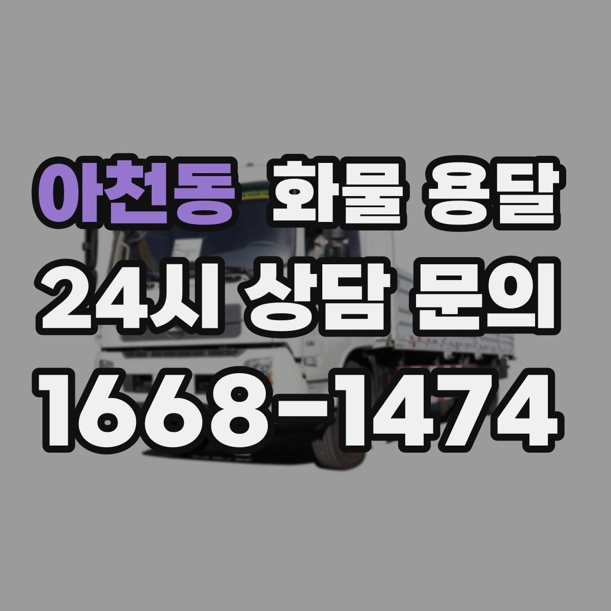 아천동 화물 용달 하역 인력이 없을 때 발생하는 상황