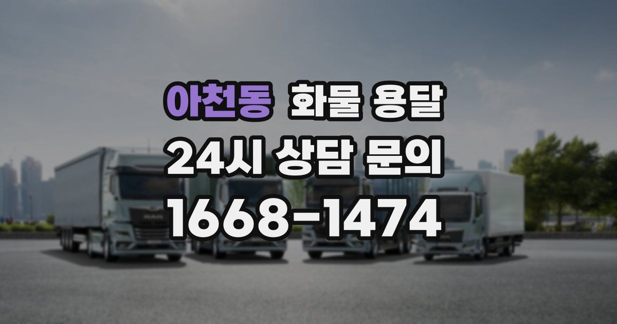 아천동 화물 용달