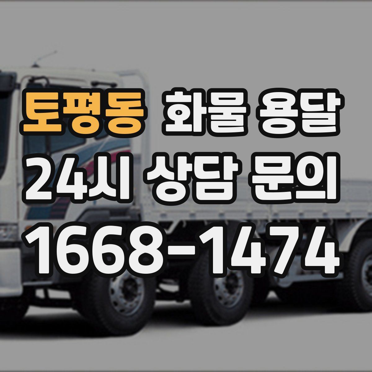 토평동 화물 용달