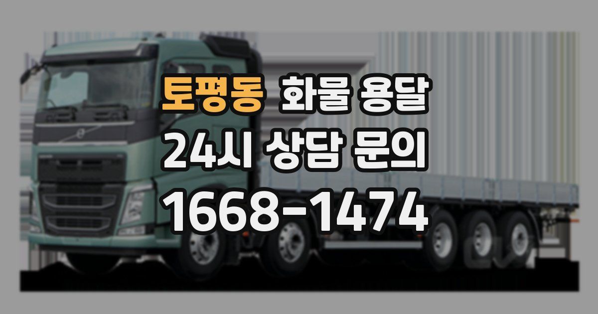 토평동 화물 용달