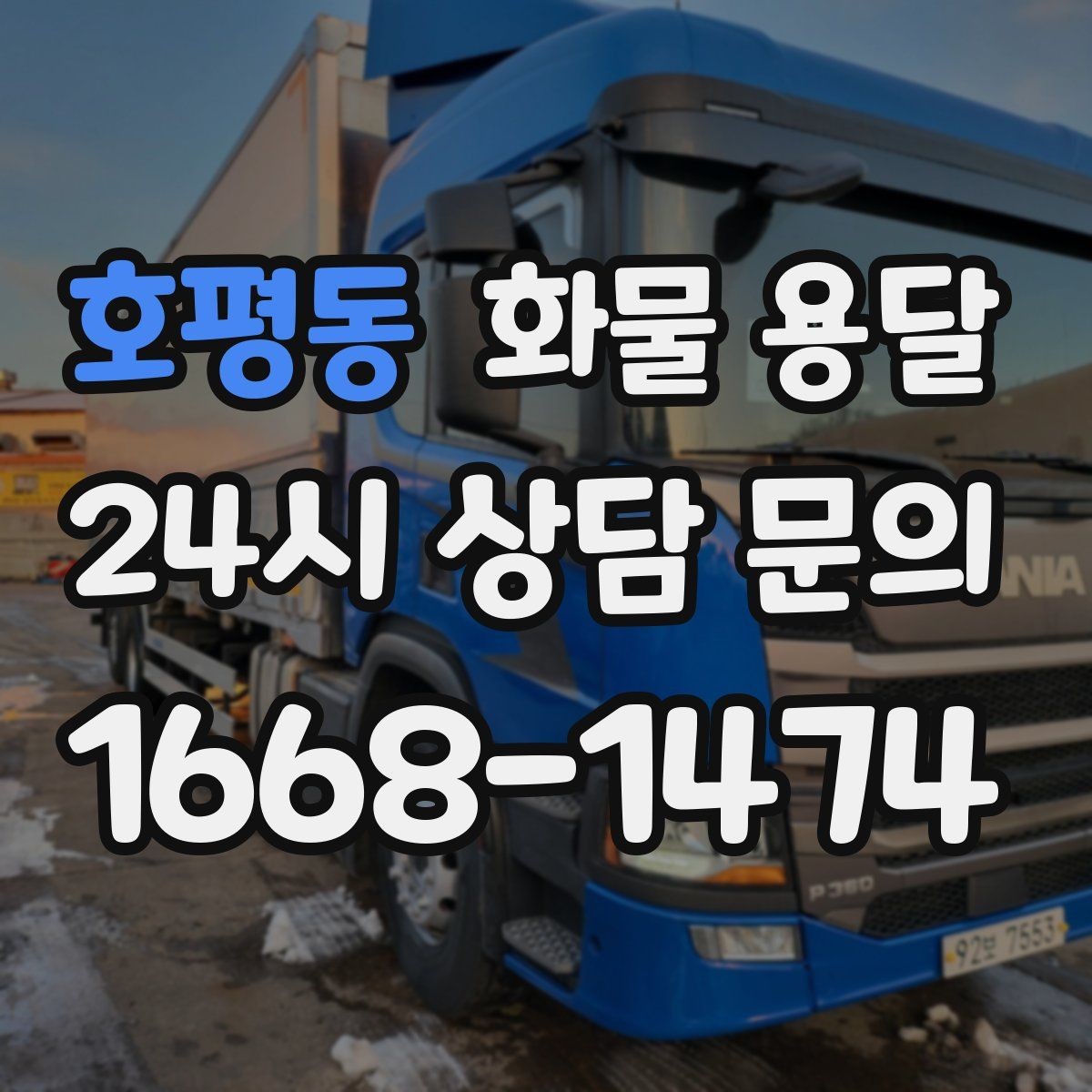 호평동 화물 용달 3.5톤 5톤 선택이 필요한 사례 정리