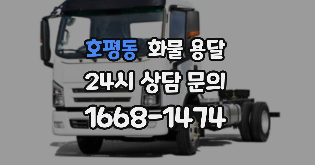 호평동 화물 용달