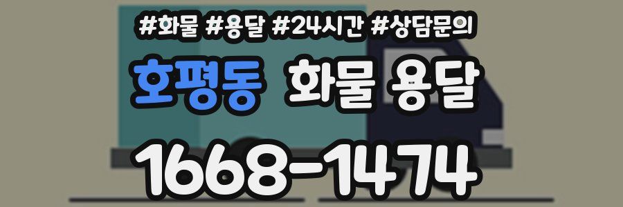 호평동 화물 용달