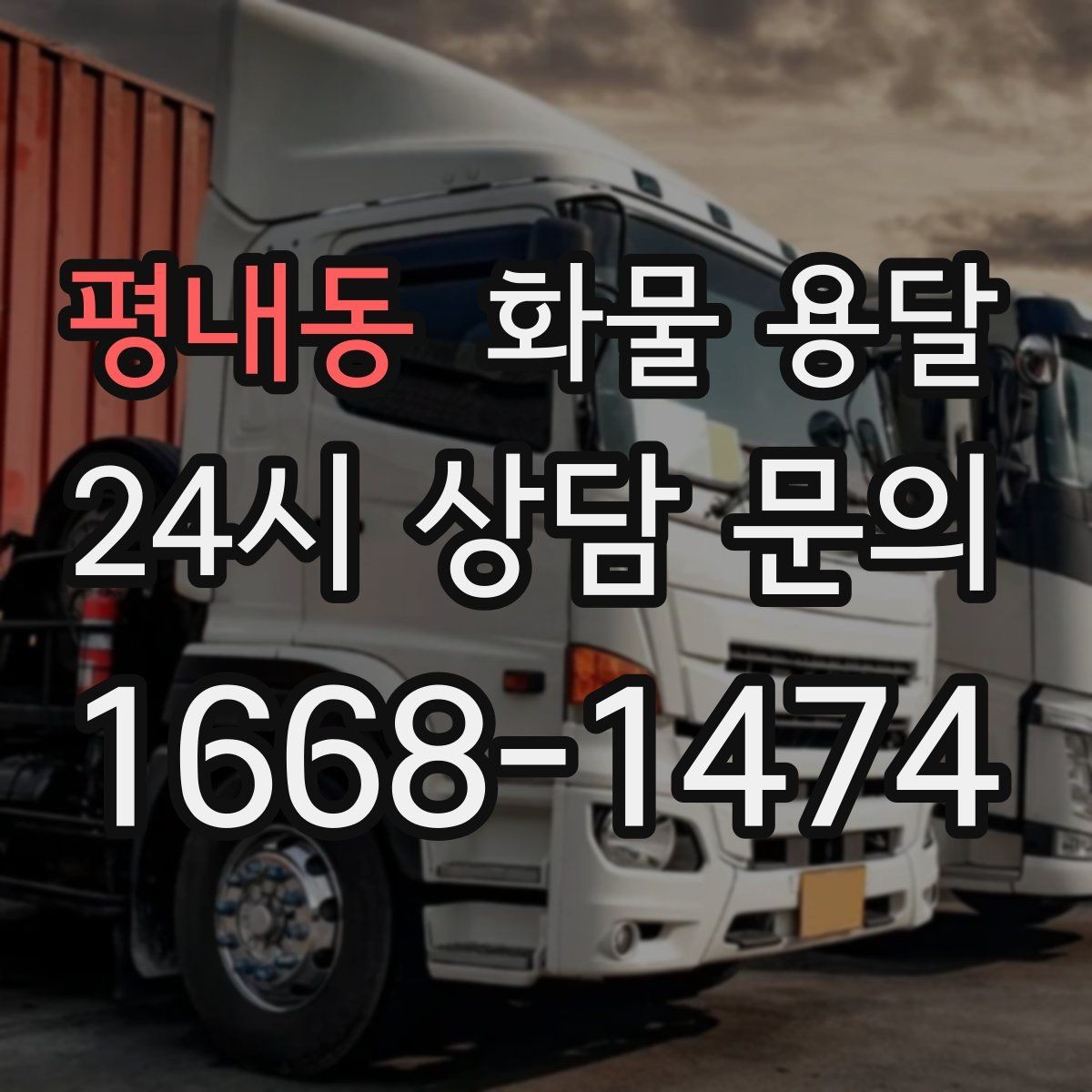 평내동 화물 용달 추가 경유가 있을 때 견적이 달라지는 이유