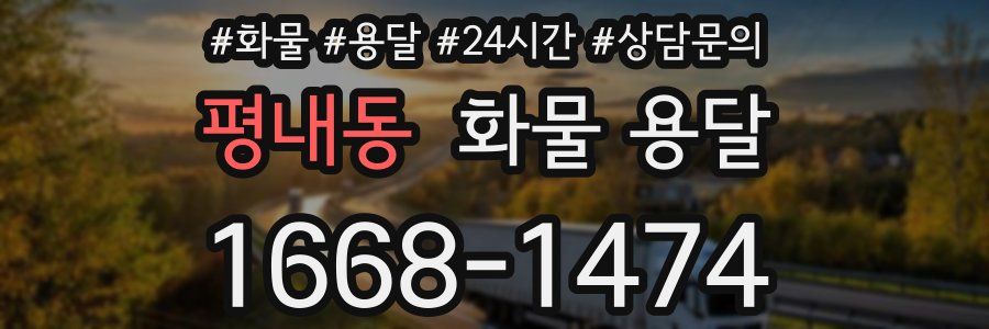 평내동 화물 용달