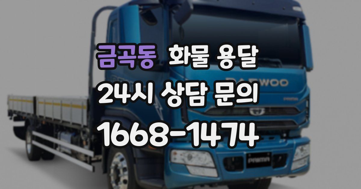 금곡동 화물 용달