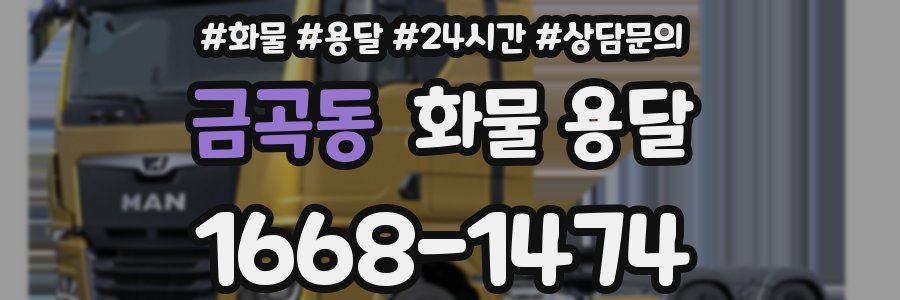 금곡동 화물 용달