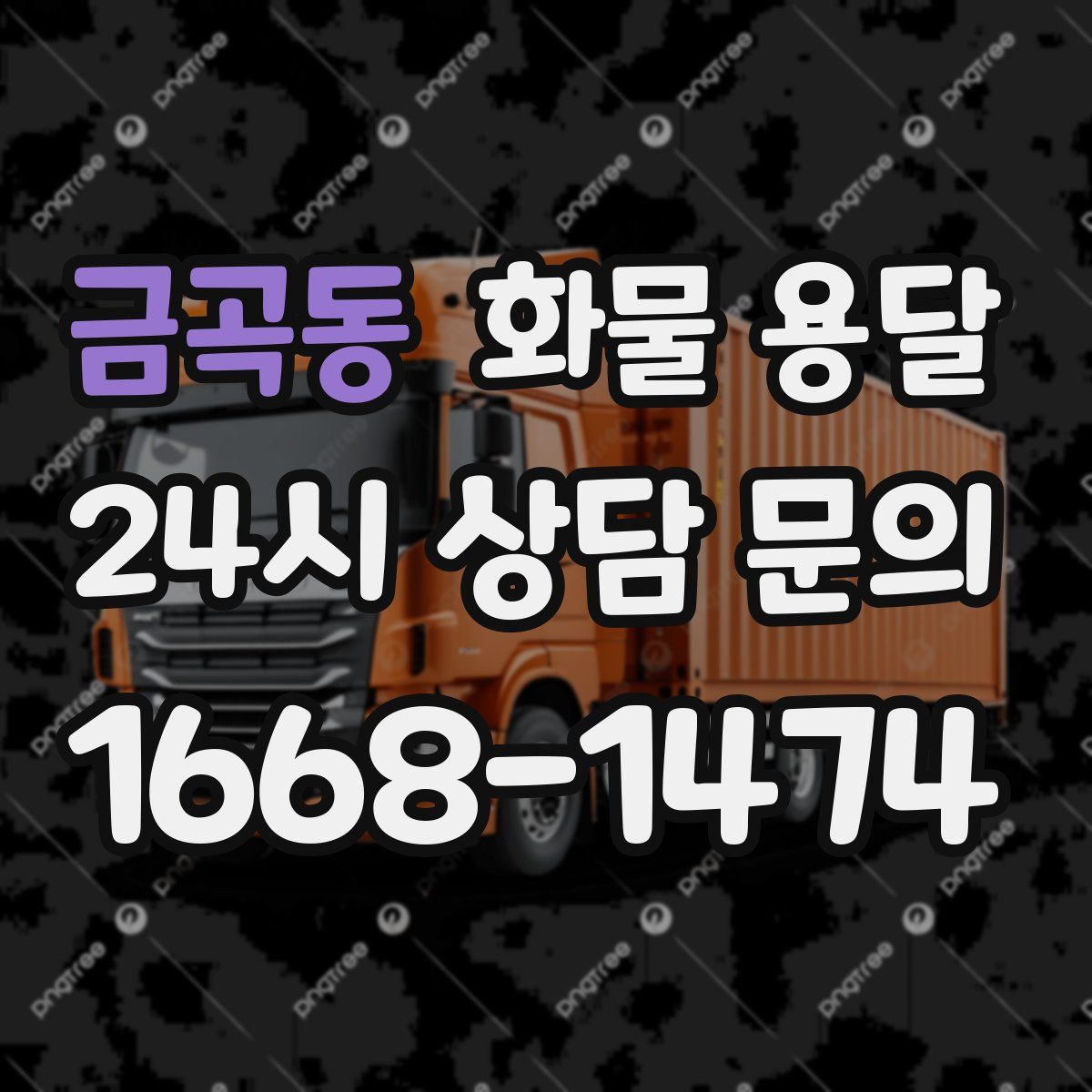 금곡동 화물 용달