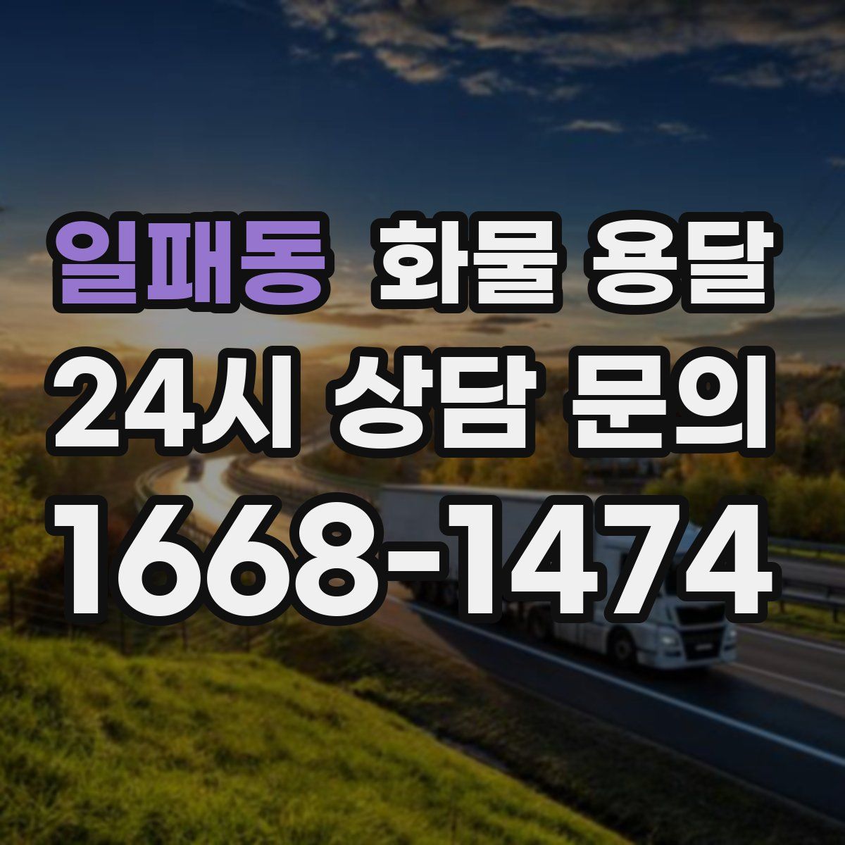 일패동 화물 용달