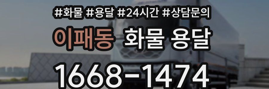 이패동 화물 용달