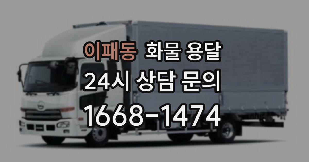 이패동 화물 용달