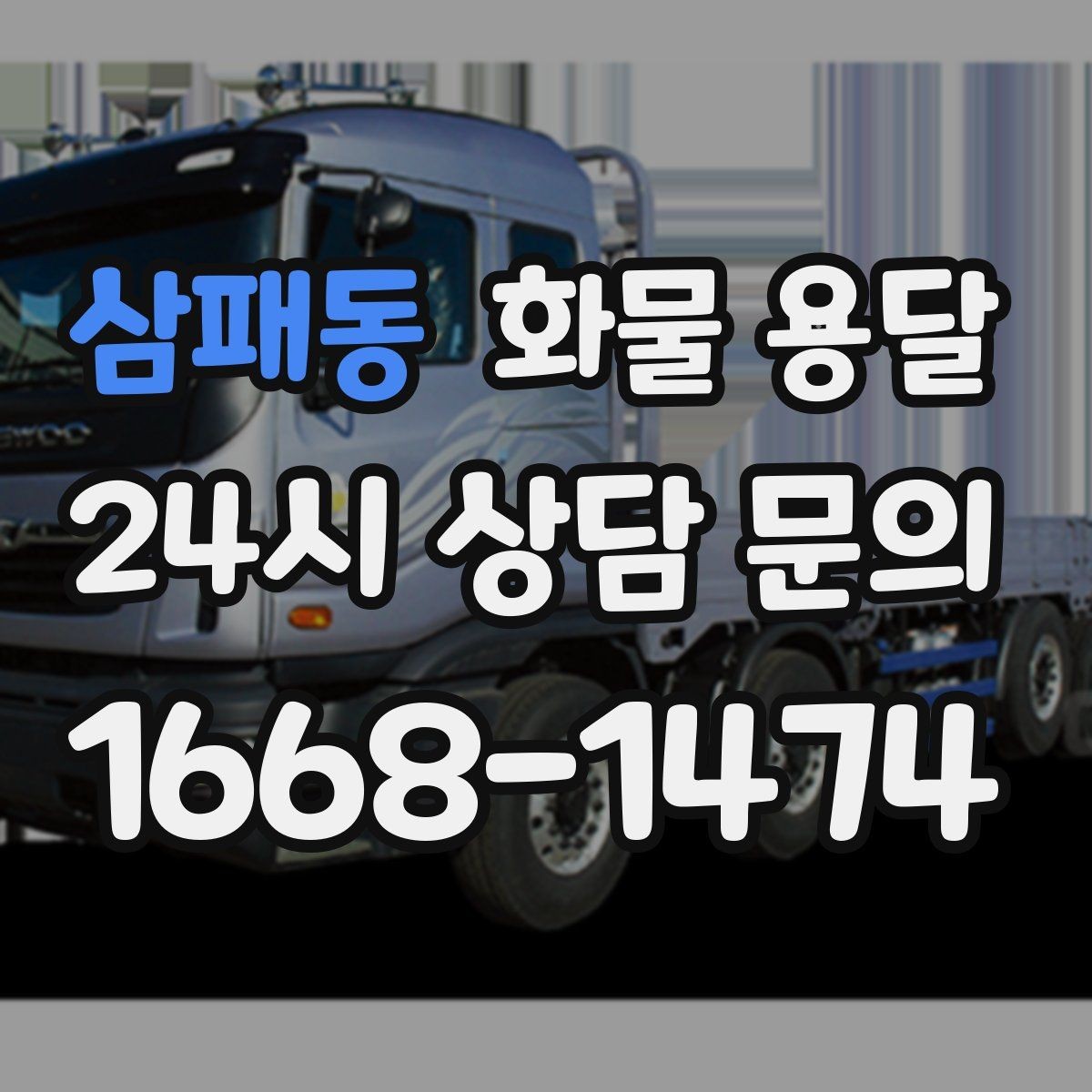 삼패동 화물 용달 초보가 놓치기 쉬운 운송 준비 10가지