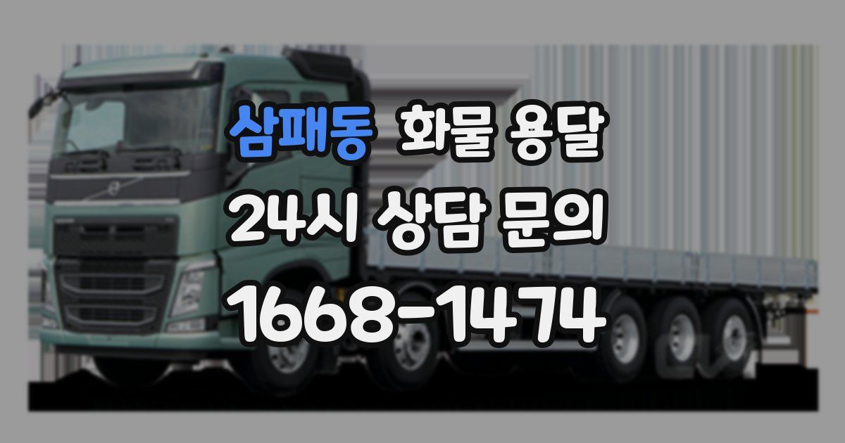 삼패동 화물 용달