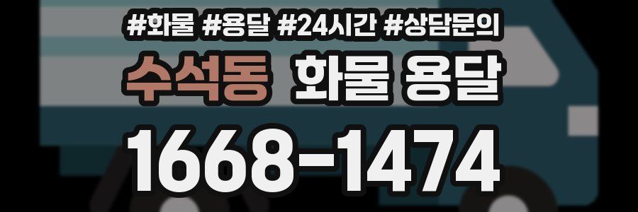 수석동 화물 용달