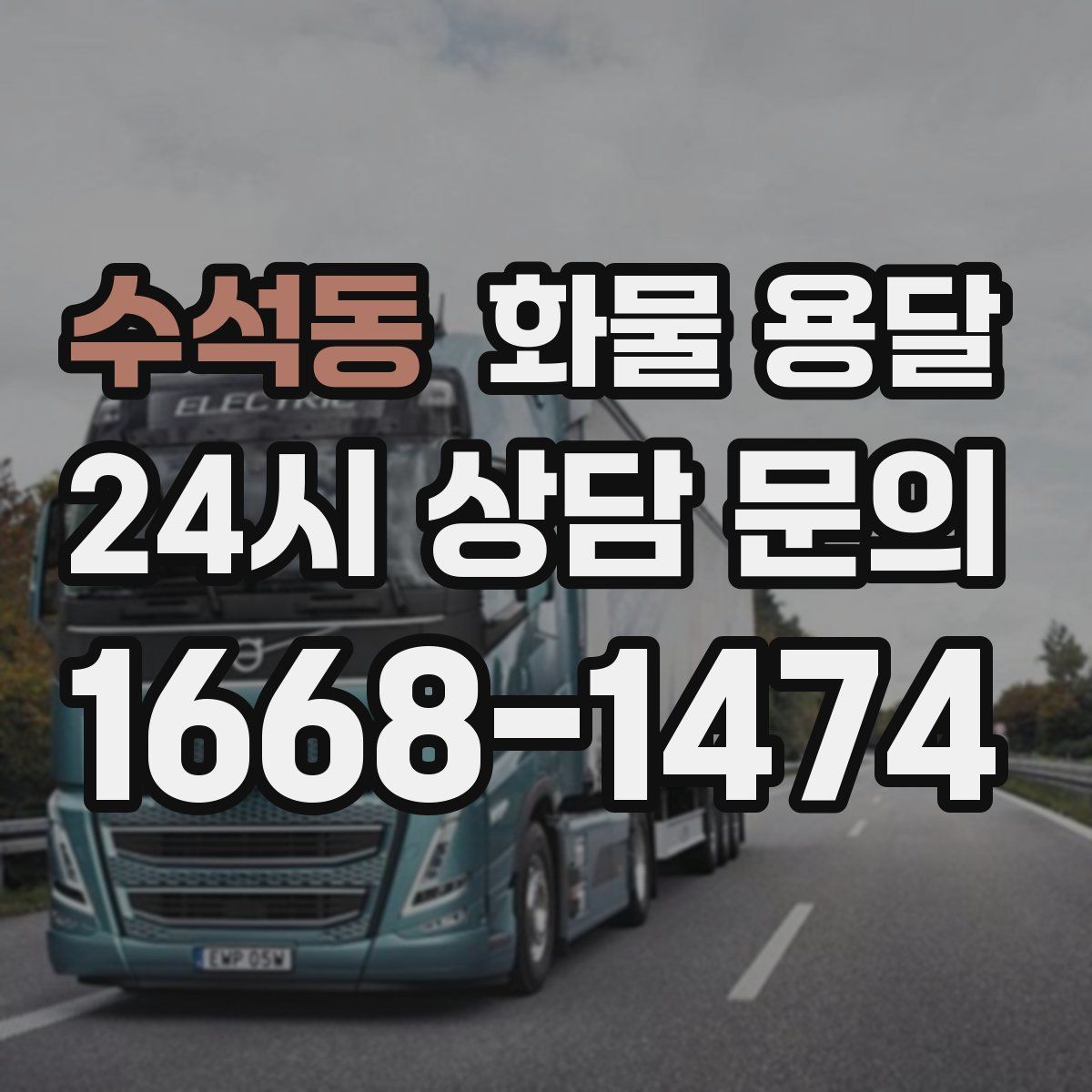 수석동 화물 용달