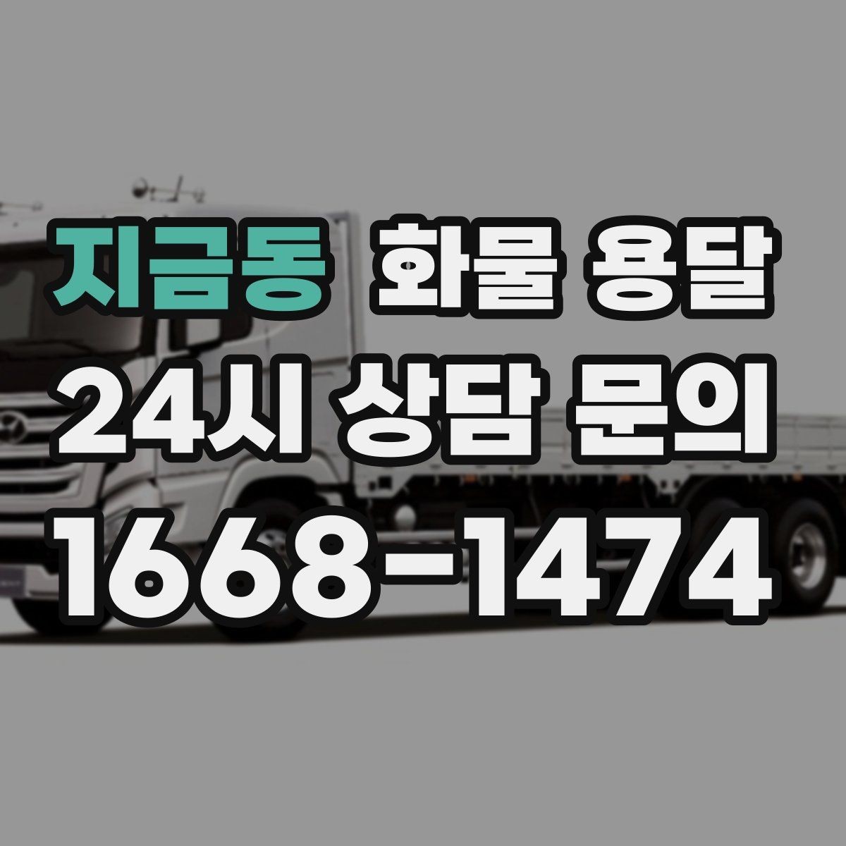 지금동 화물 용달 화물 사진은 어떤 각도로 찍으면 좋을까