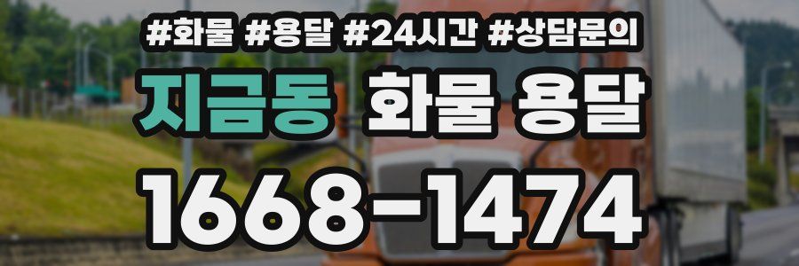 지금동 화물 용달
