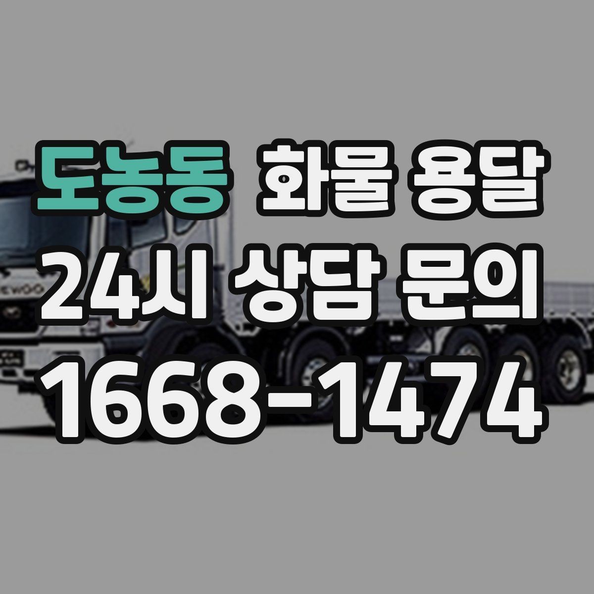 도농동 화물 용달 출고장 대기시간 줄이는 준비 요령