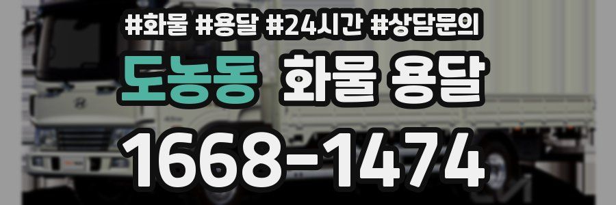 도농동 화물 용달