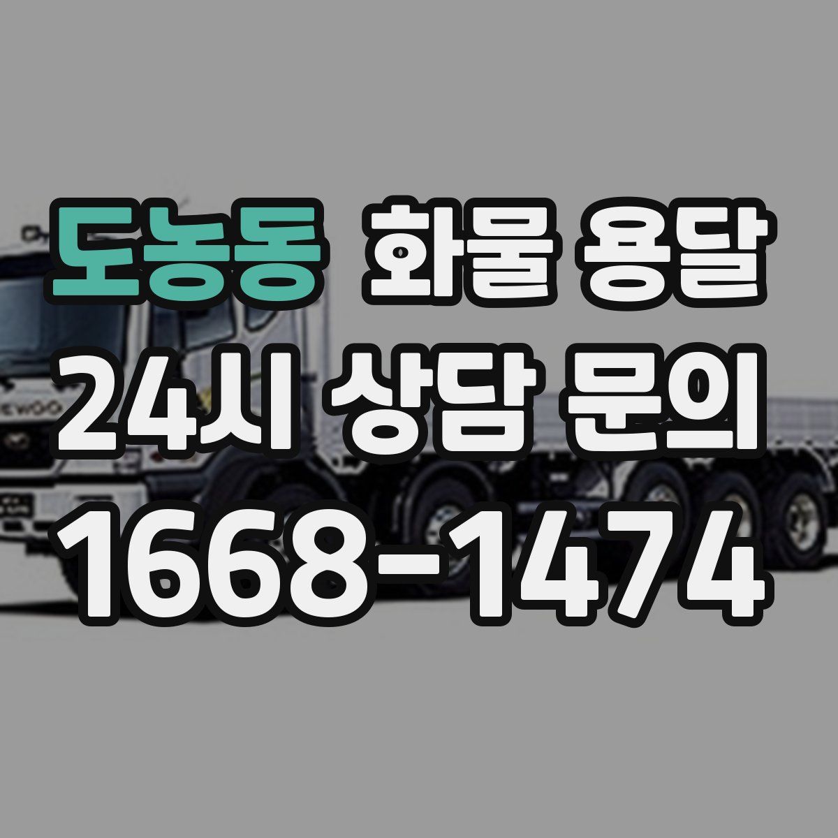 도농동 화물 용달