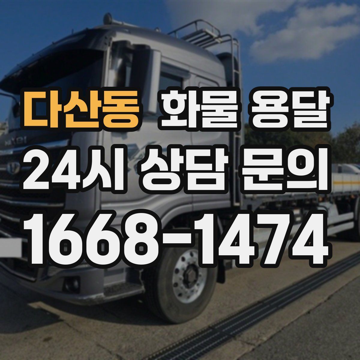 다산동 화물 용달