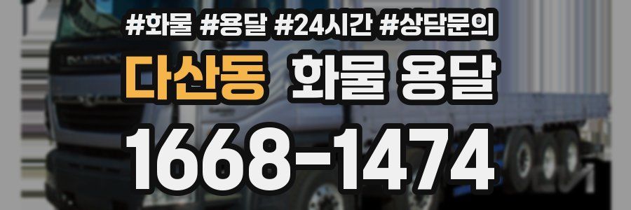 다산동 화물 용달