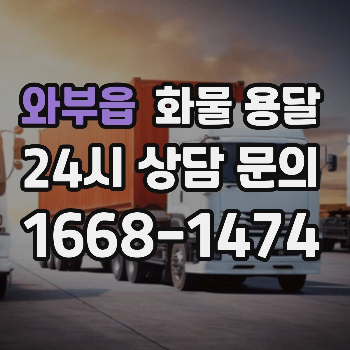 와부읍 화물 용달 화물 용달 Q&A으로 정리한 QnA