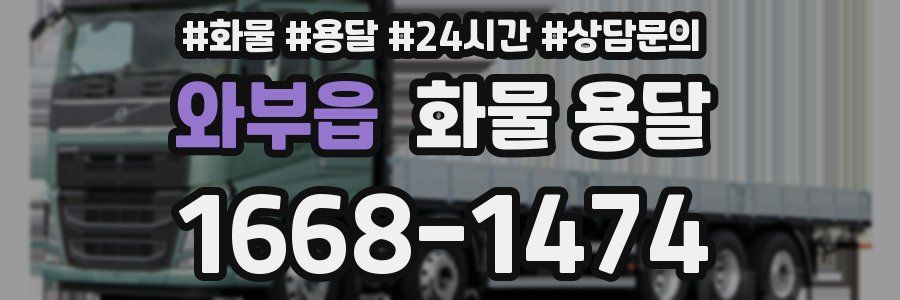 와부읍 화물 용달