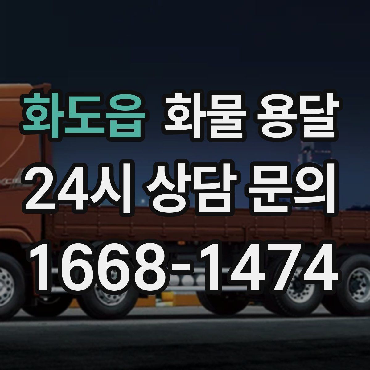 화도읍 화물 용달 도착지 하차 동선이 길면 비용이 달라지는 이유