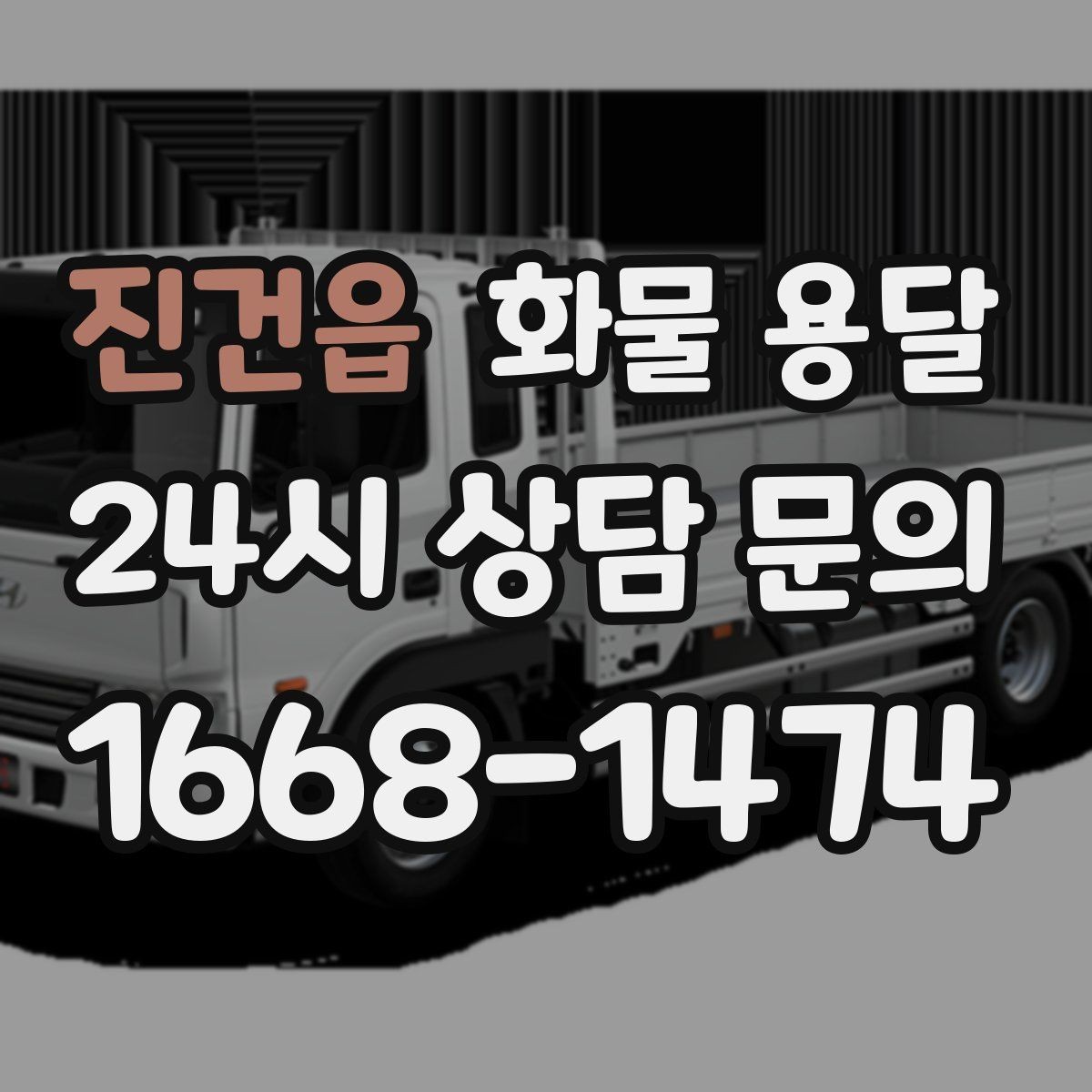 진건읍 화물 용달 탑차가 필요한 화물은 어떤 경우일까