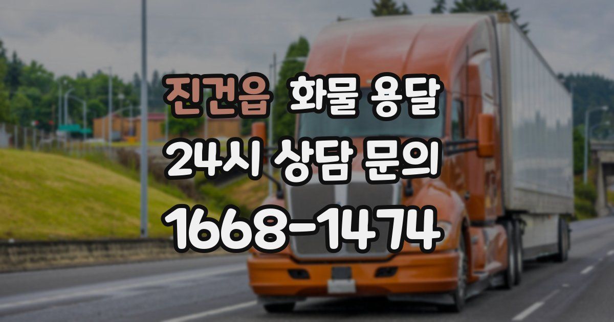 진건읍 화물 용달