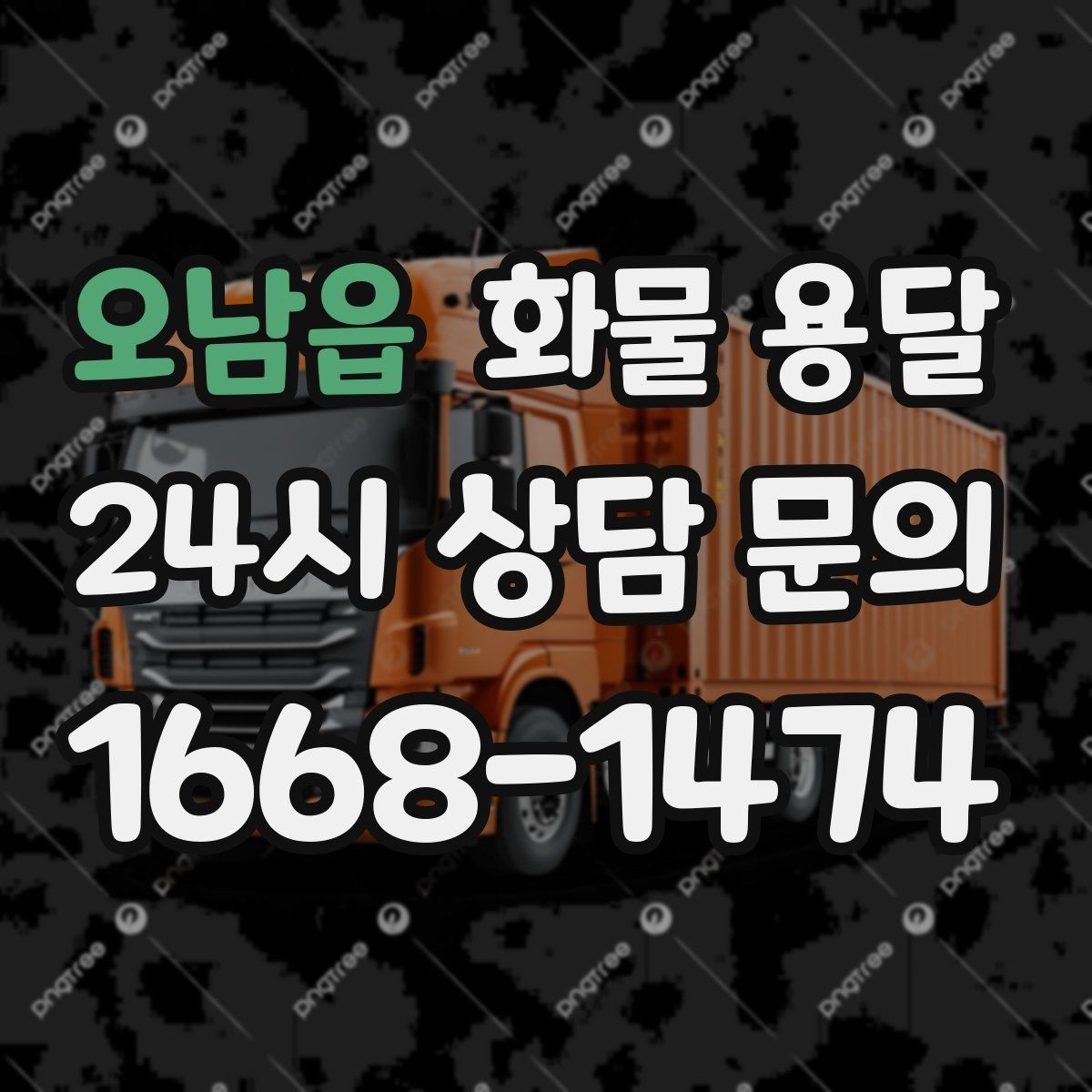 오남읍 화물 용달 반입 규정이 까다로운 곳에서 필요한 준비
