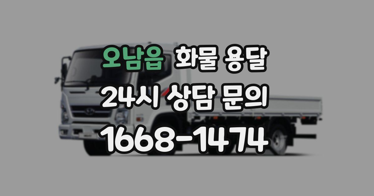 오남읍 화물 용달