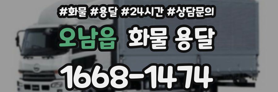 오남읍 화물 용달