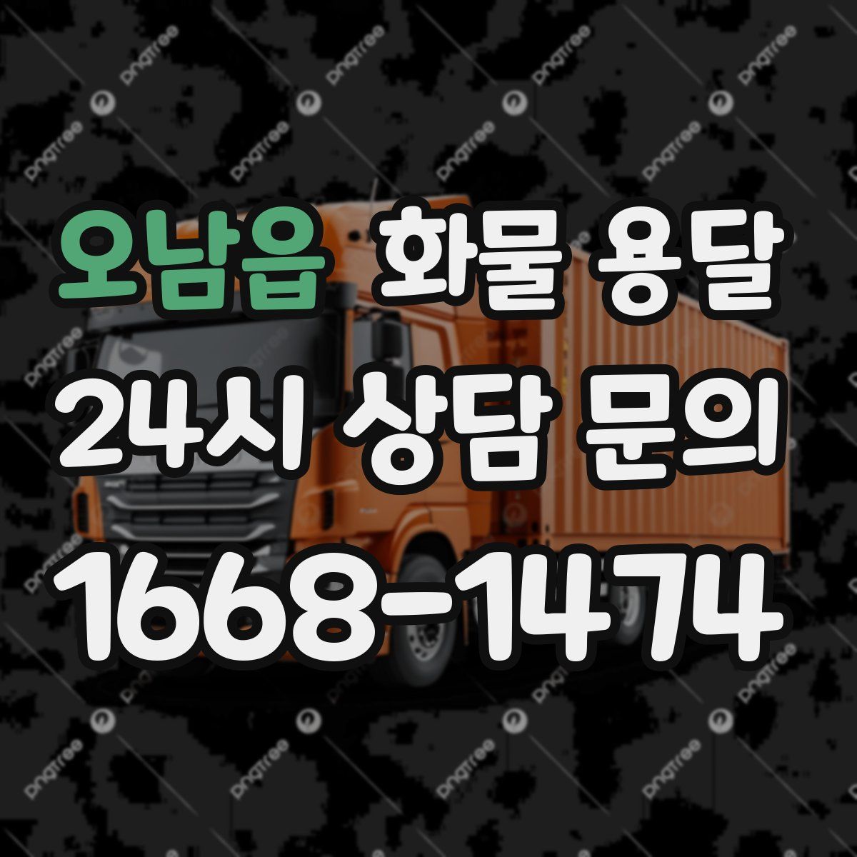 오남읍 화물 용달