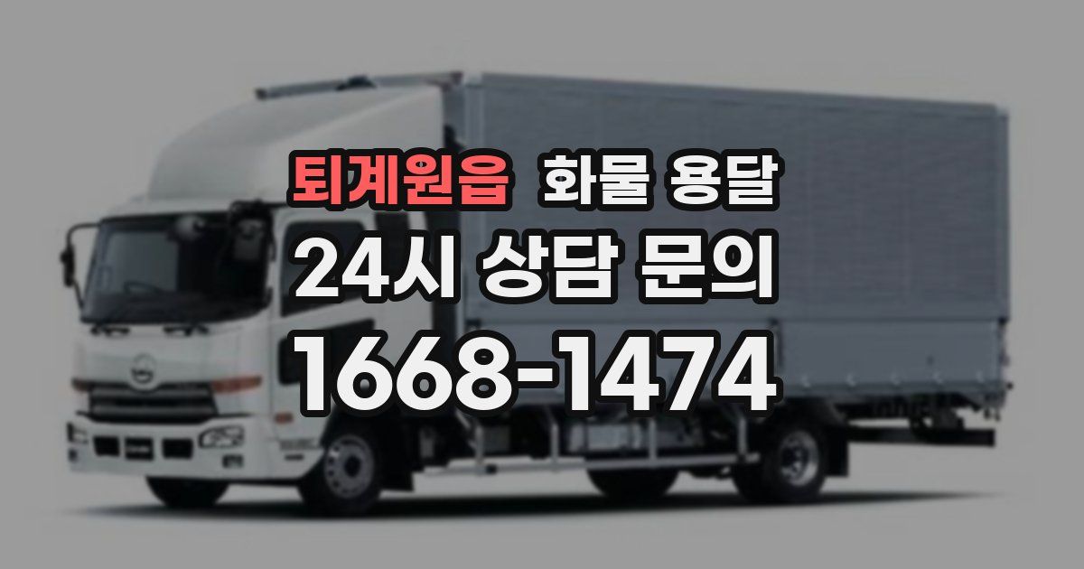 퇴계원읍 화물 용달