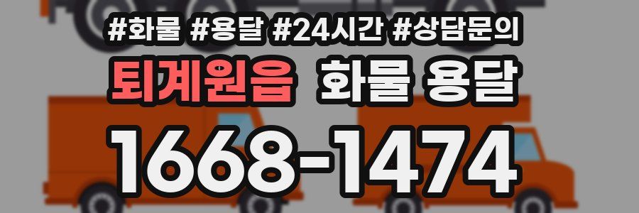퇴계원읍 화물 용달