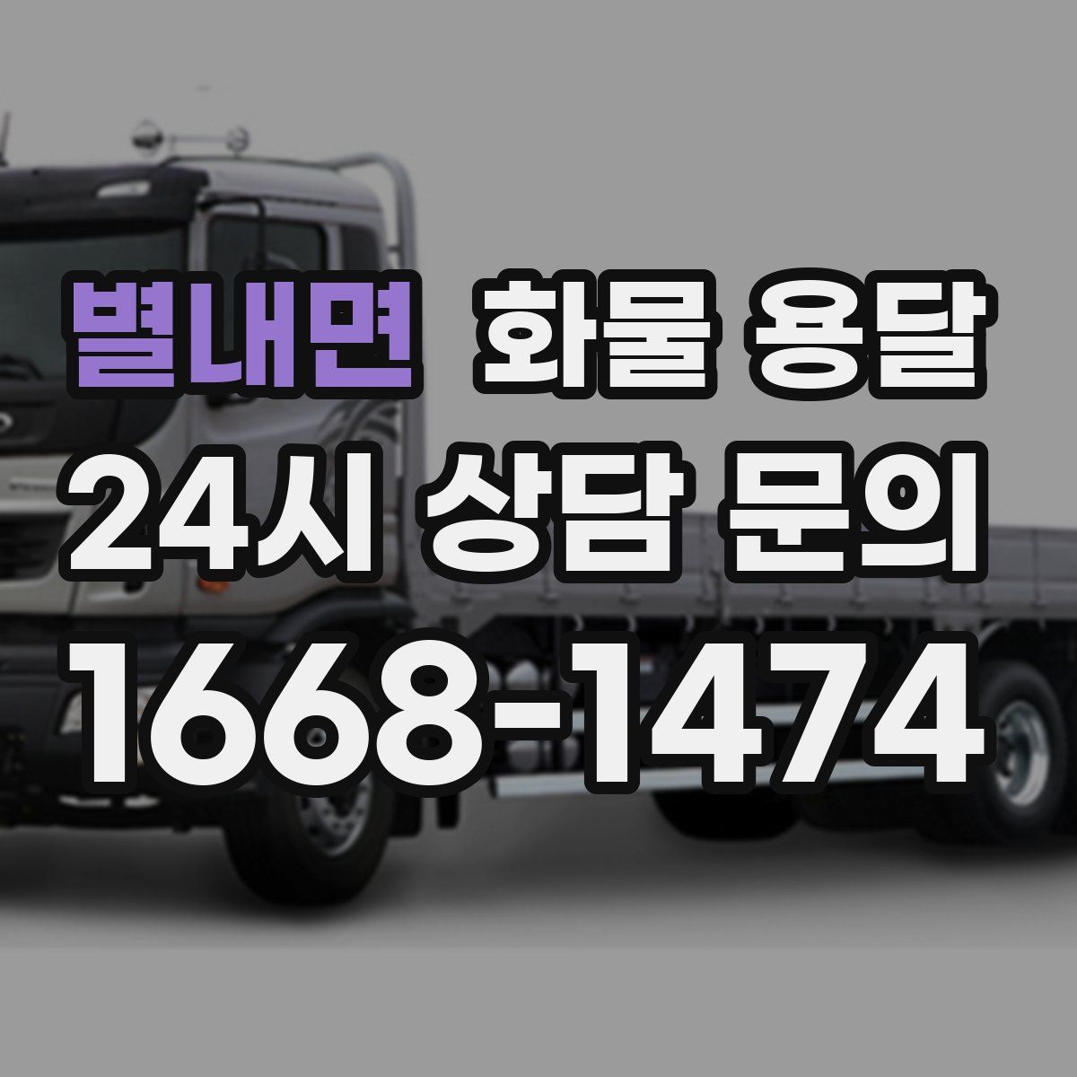 별내면 화물 용달