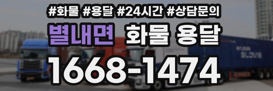 별내면 화물 용달
