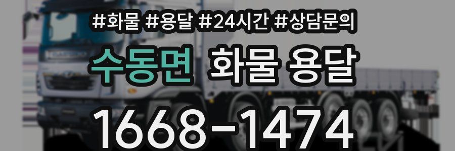 수동면 화물 용달