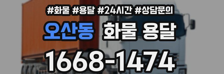 오산동 화물 용달
